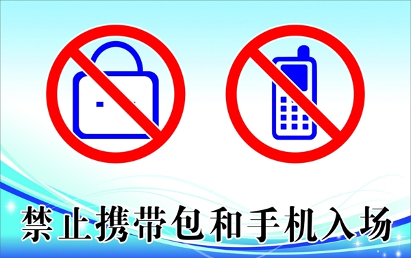 禁止携带包和手机图片