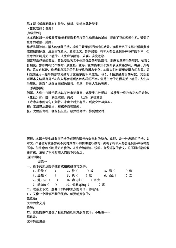 语文人教版第4课紫藤罗瀑布导学例析训练新课标七年级上