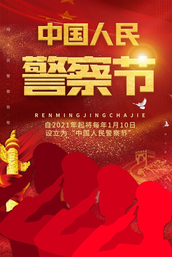 中国人民警察节