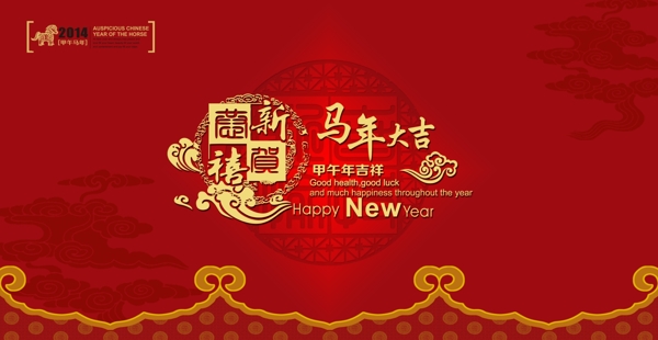 2014年马年吉祥图片