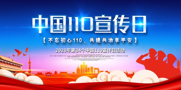 中国110宣传日