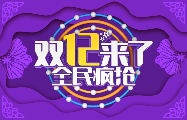 双十二活动海报banner