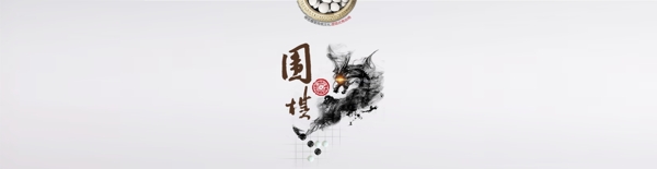 围棋banner