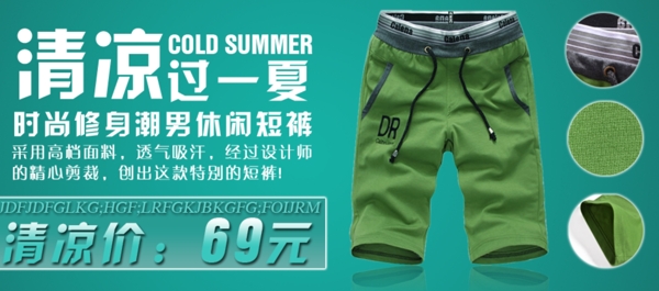 夏季休闲短裤网页广告图片