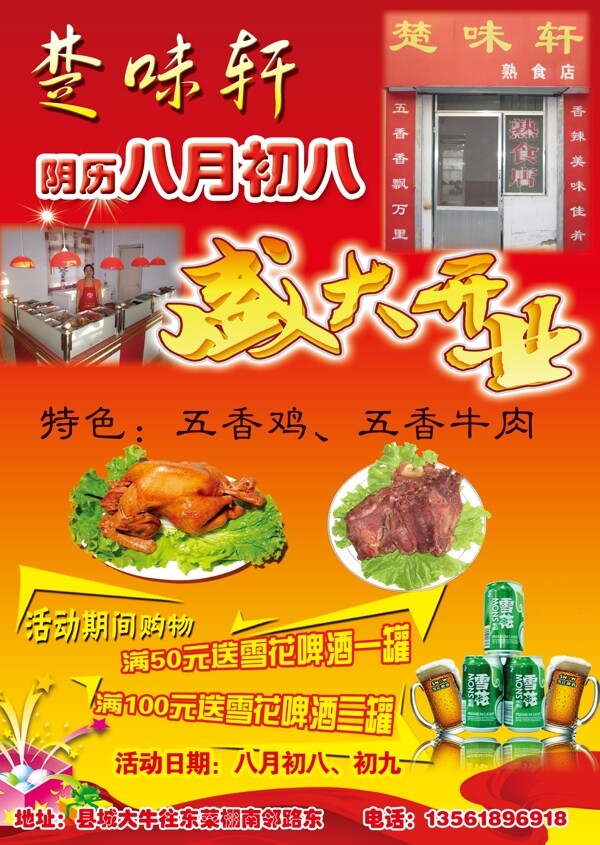 楚味轩熟食店开业海报