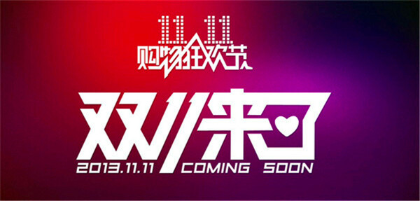 淘宝双11LOGO