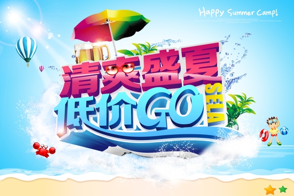 夏季海报夏季