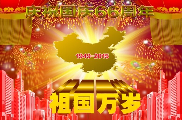 庆祝国庆