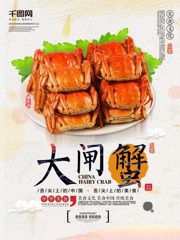 传统简约大闸蟹美食促销宣传海报