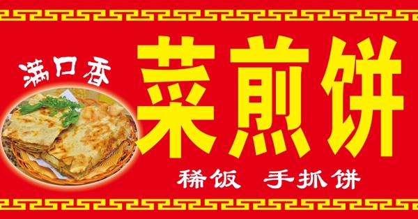 菜煎饼喷绘图片