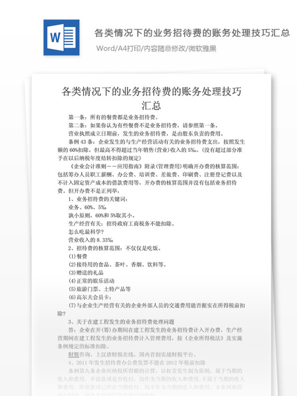 各类情况下的业务招待费的账务处理技巧汇总