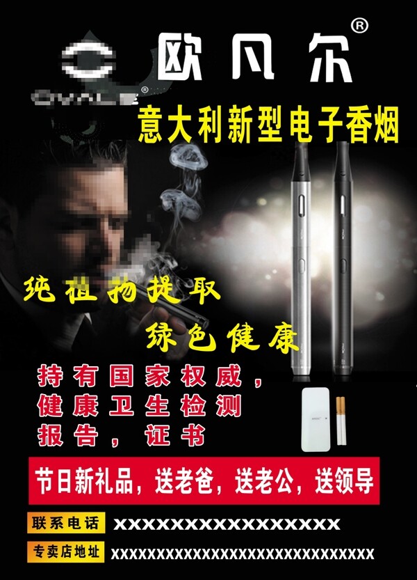 欧凡尔电子香烟宣传海报psd高清文件