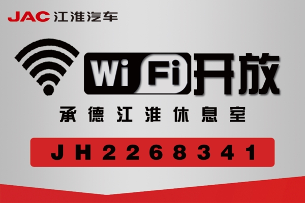 江淮汽车wifi图片