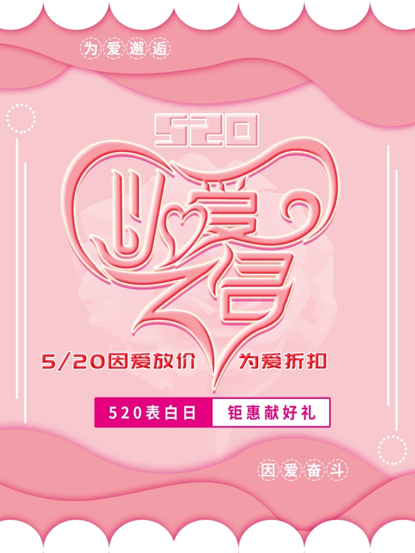 520粉色简约以爱之名字体设计主题海报
