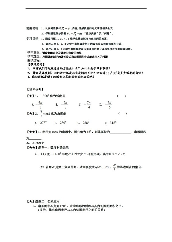 数学北师大版陕西省神木县第六中学学案三角函数弧度制必修四