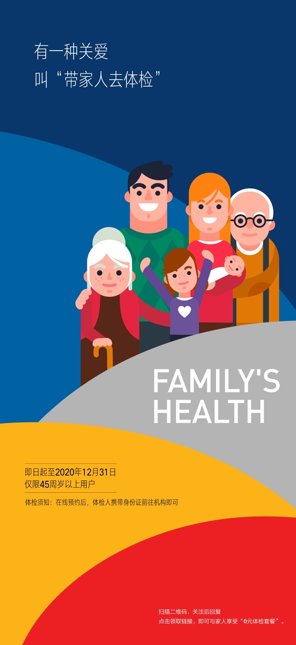 家庭爱心健康体检海报