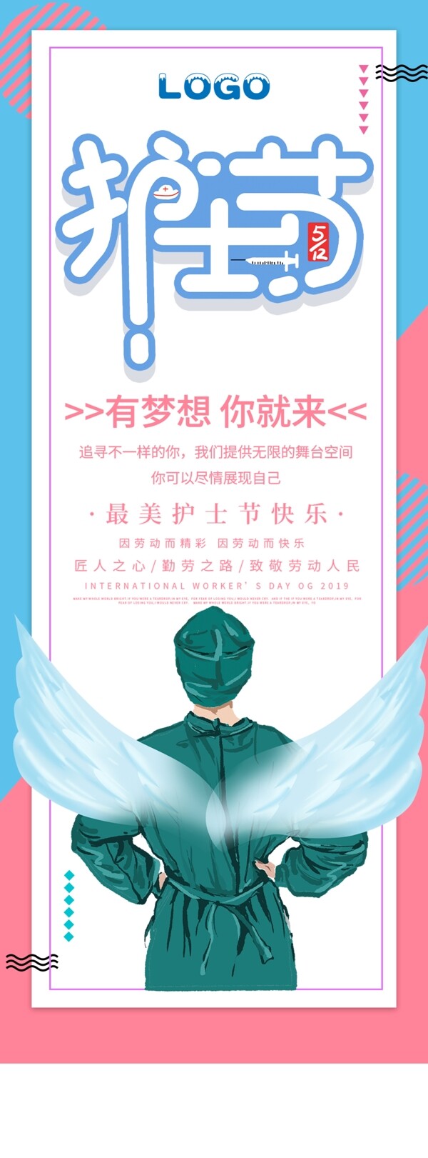 512国际护士节展架海报