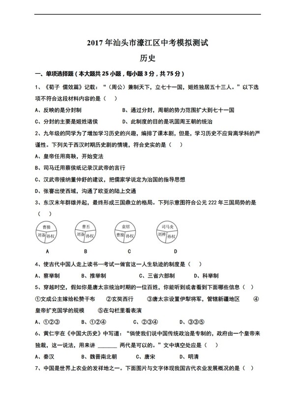 中考专区历史广东省汕头市濠江区2017届九年级5月中考模拟试题