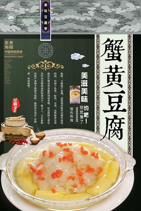复古风蟹黄豆腐海报设计