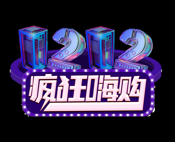 双12疯狂嗨购艺术字