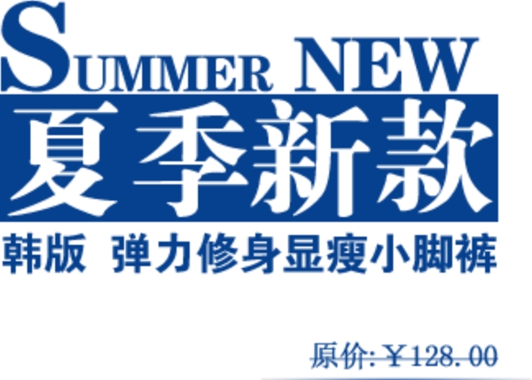 夏季新款海报字体素材