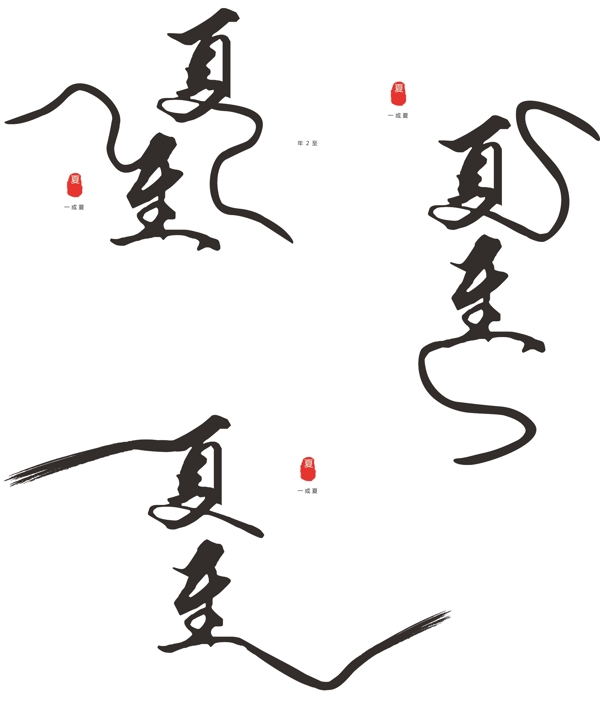 原创中国风夏至节气艺术字体设计
