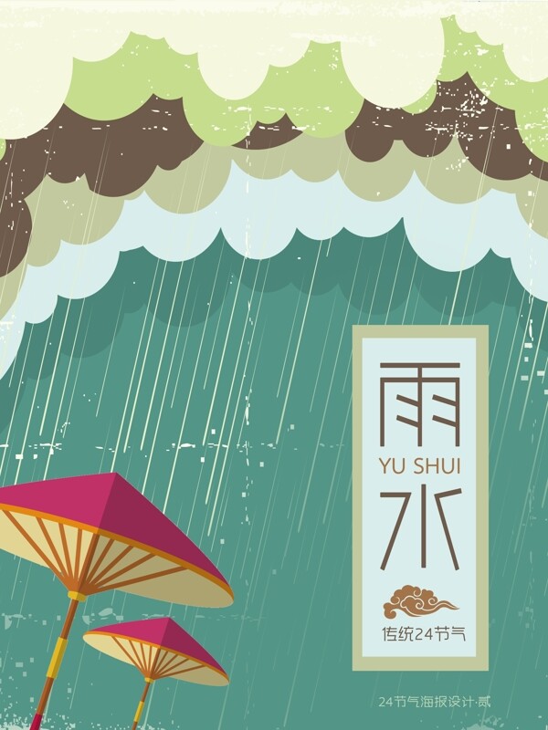 二十四节气之雨水海报