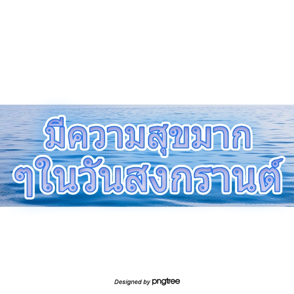 泰国文字字体不好快乐的一天蓝色海洋
