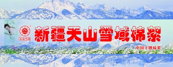 新疆天山雪域棉絮图片