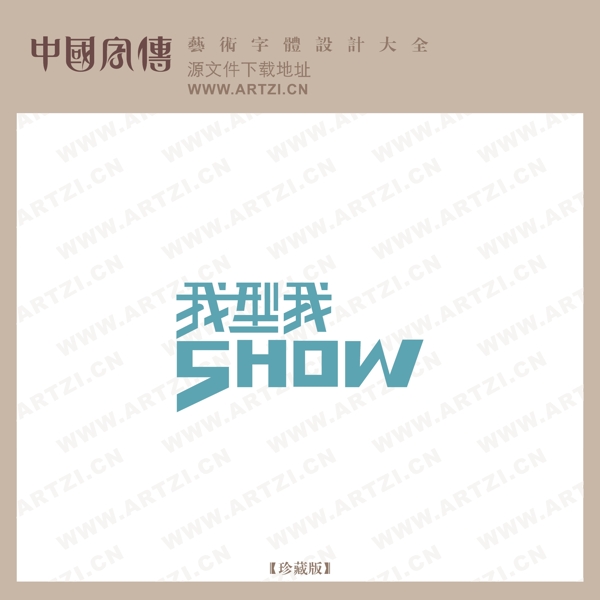 我型我SHOW