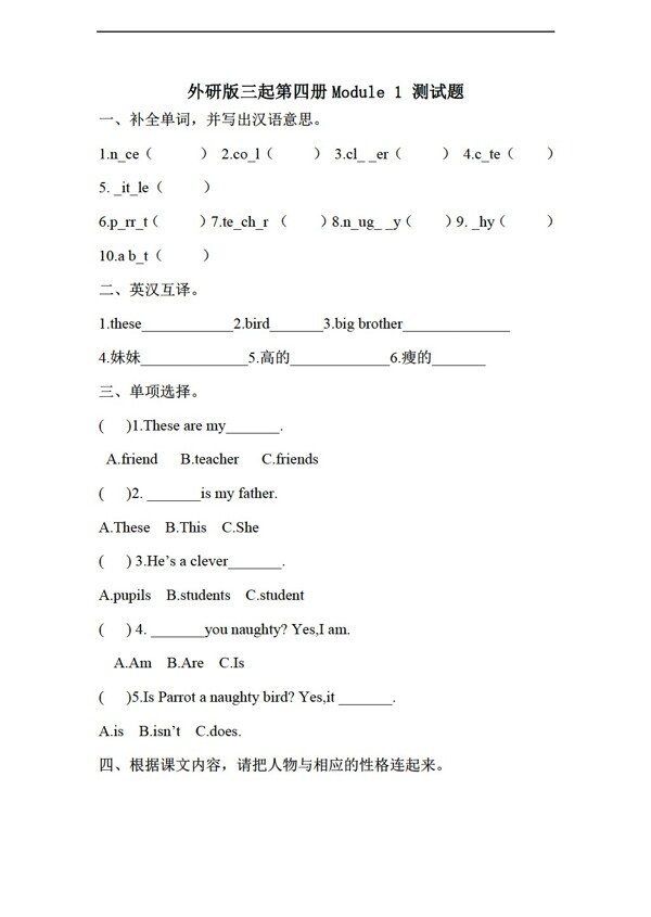 四年级下英语三起第四册Module1测试题含答案