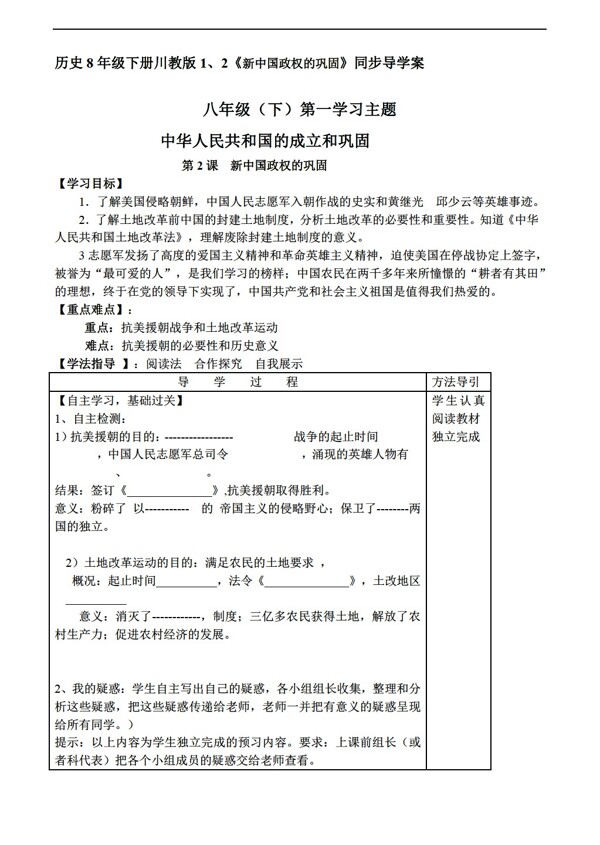 八年级下册历史8年级下册12新中国政权的巩固同步导学案