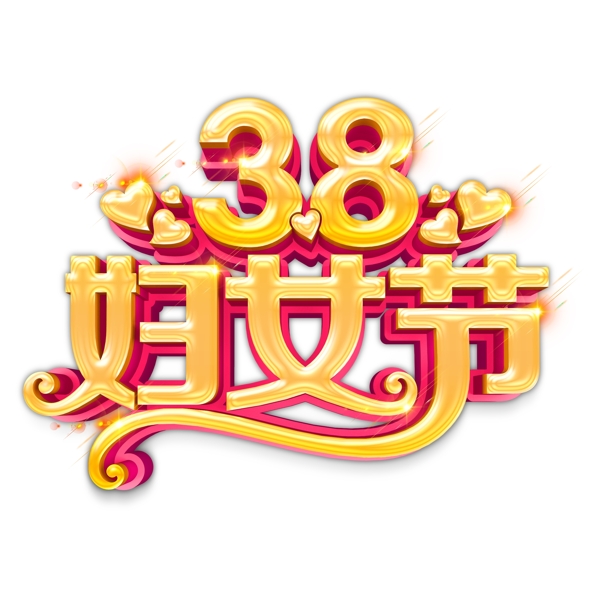 喜庆38妇女节艺术字png元素