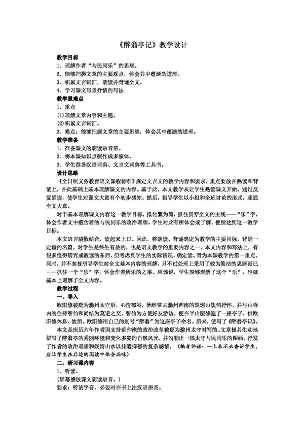 语文人教版版八年级语文下册教学设计醉翁亭记