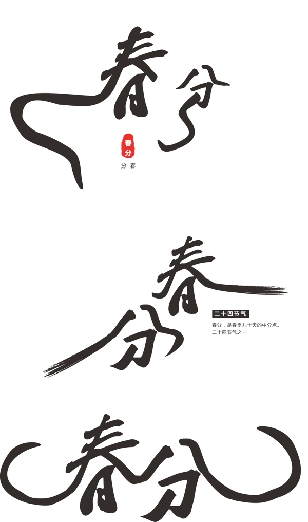 原创中国风春分创意字体设计