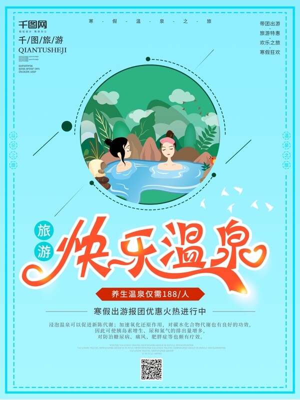 泡快乐温泉酒店促销旅游冬季活动海报