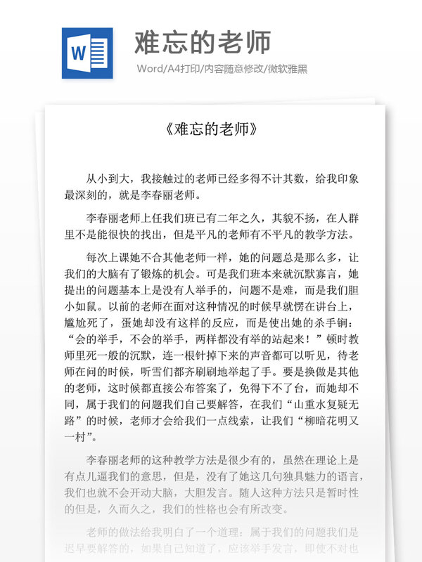 难忘的老师小学教育文档