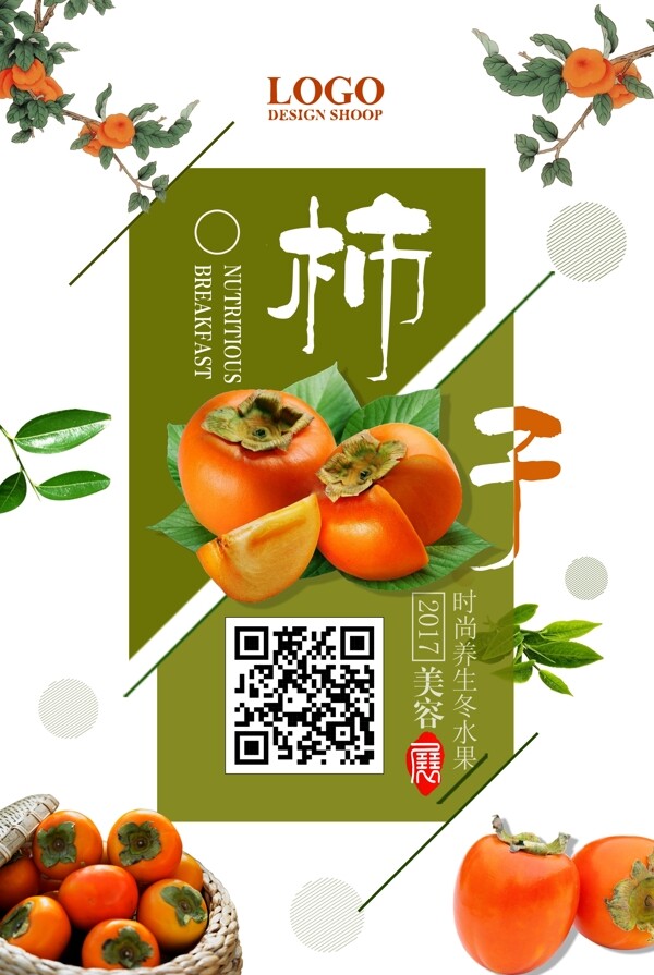 中国风新鲜水果柿子海报