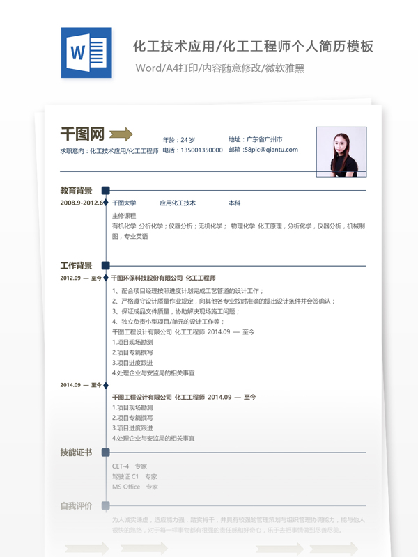 高特化工技术应用化工工程师个人简历模板