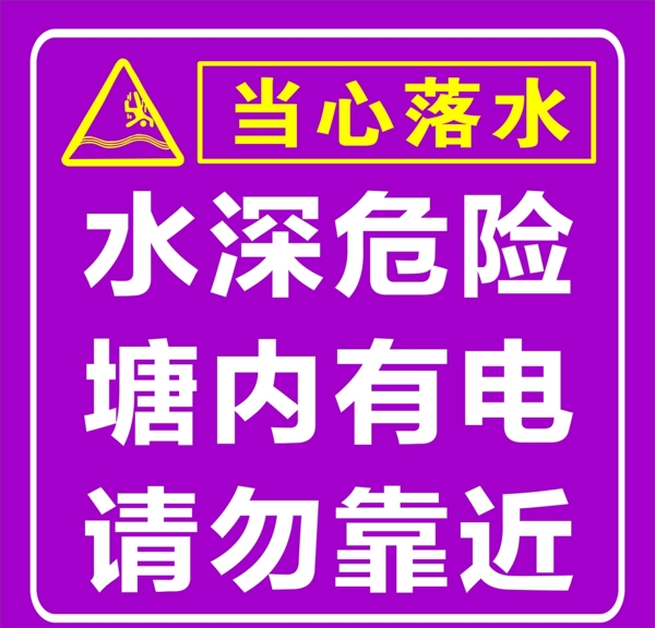 水深危险请勿靠近