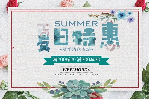 小清新夏季促销活动海报