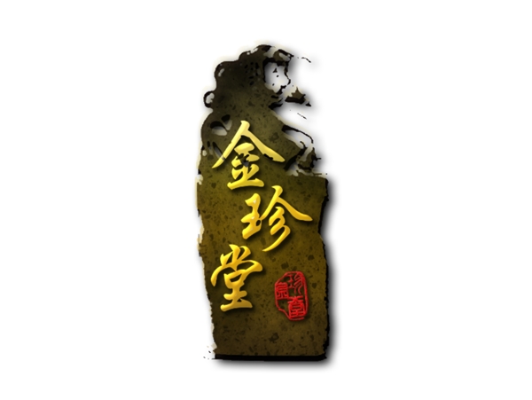 金珍堂logo