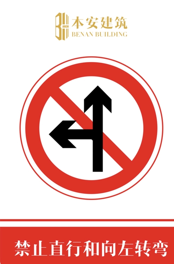 禁止直行和向左转弯交通安全标识