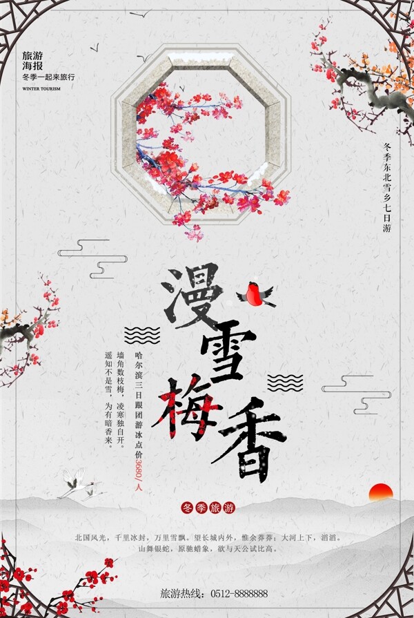 中国风漫雪梅香冬季旅游海报