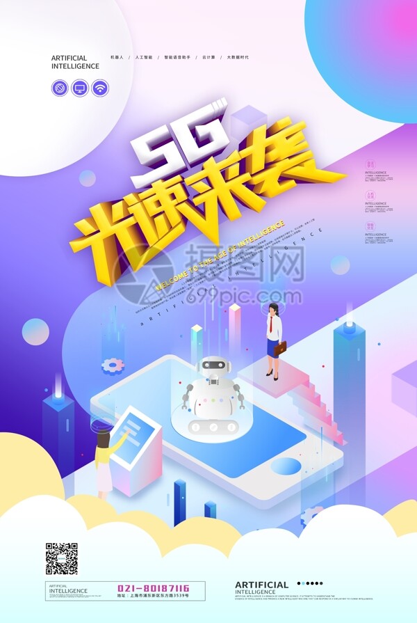 5G光速来袭科技海报