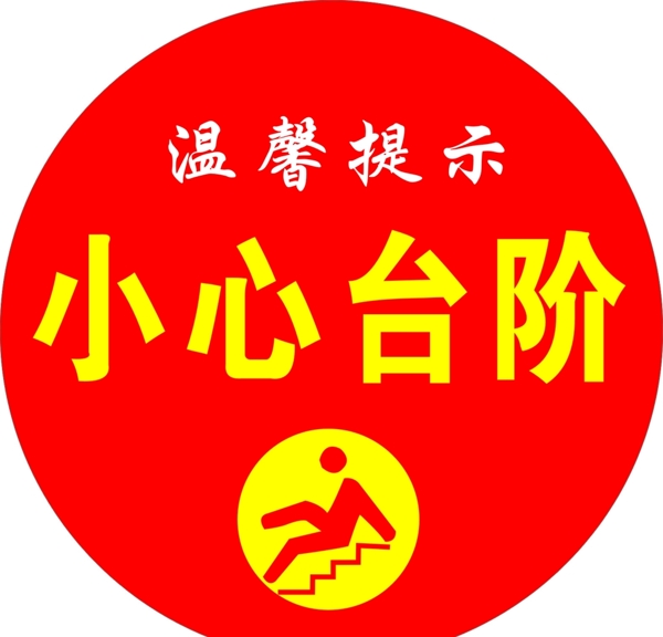 小心台阶