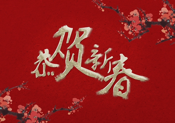 红色的背景新春字体设计