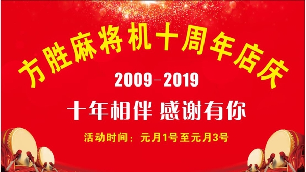 十周年店庆