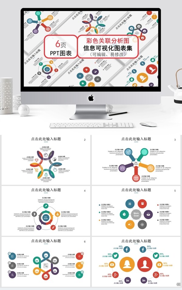 彩色关联数据分析商务ppt