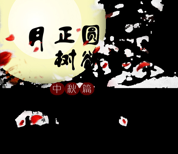 月正圆树欲静中秋节艺术字设计
